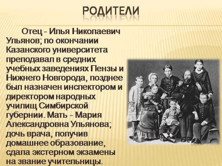 Родители ленина по национальности. Директор народных училищ. Презентация про семья Ульяновых. Родители Ульянова Ленина. Родители Владимира Ильича Ульянова.